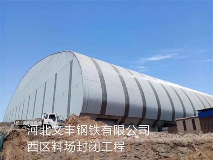 龙岩文丰钢铁有限公司西区料场封闭工程