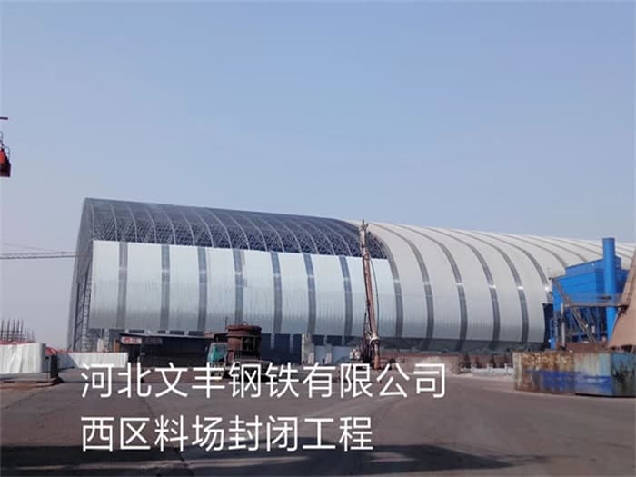 龙岩文丰钢铁有限公司西区料场封闭工程