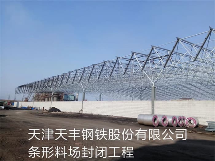 龙岩天丰钢铁股份有限公司条形料场封闭工程