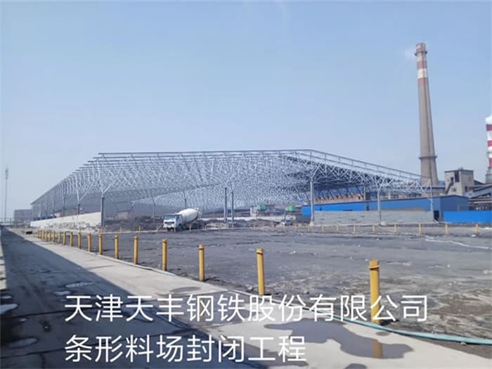 龙岩天丰钢铁股份有限公司条形料场封闭工程