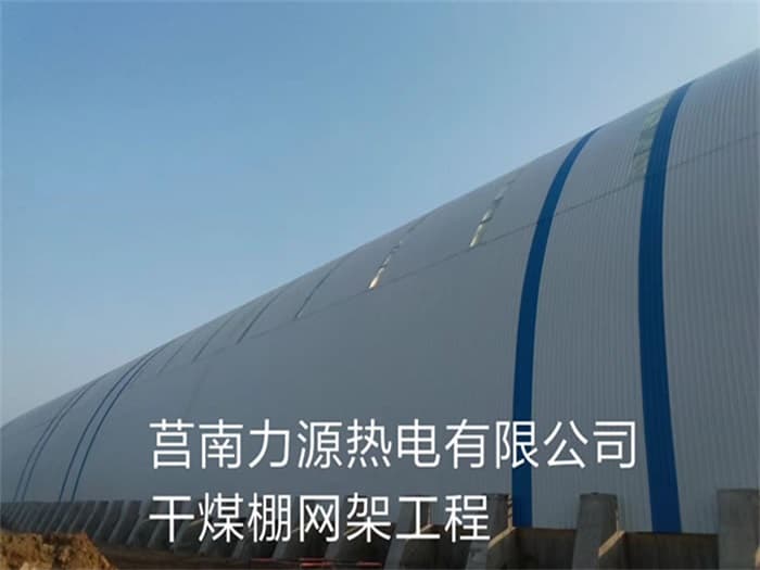 龙岩力源热电有限公司干煤棚网架工程