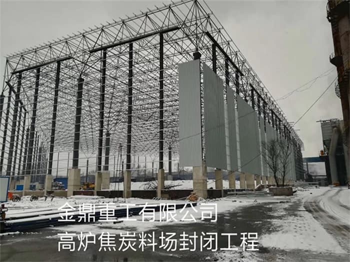 龙岩金鼎重工有限公司高炉焦炭料场封闭工程