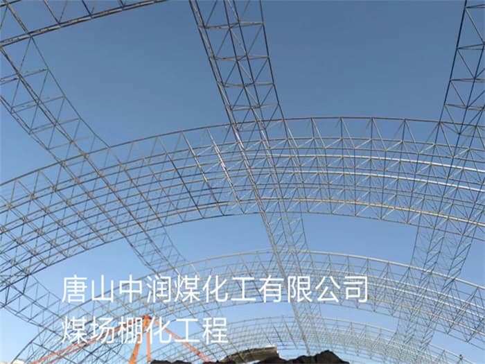 龙岩中润煤化工有限公司煤场棚化工程