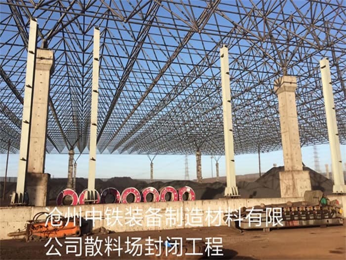 龙岩中铁装备制造材料有限公司散料厂封闭工程