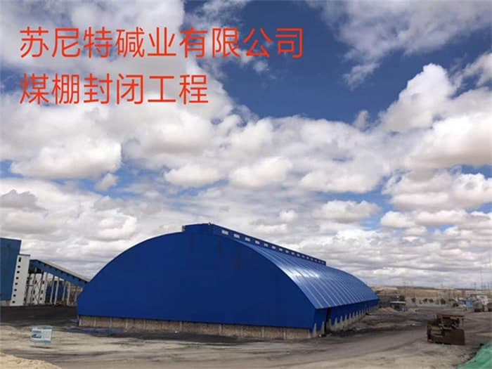 龙岩苏尼特碱业有限公司煤棚封闭工程